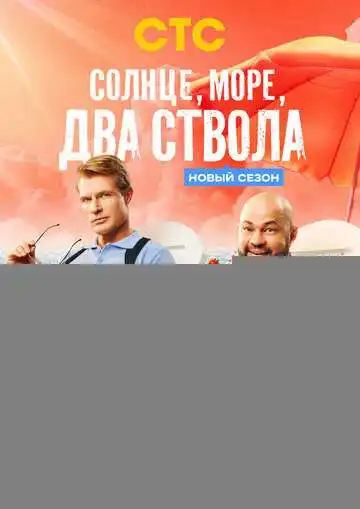 Солнце, море, два ствола